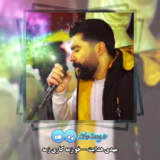 دانلود آهنگ مهدی هدایت خو زمه کاری زمه
